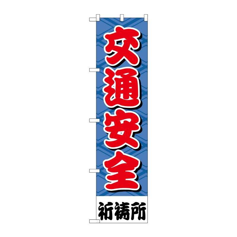 [G] 交通安全 スマートのぼり GNB-1915 P・O・Pプロダクツ