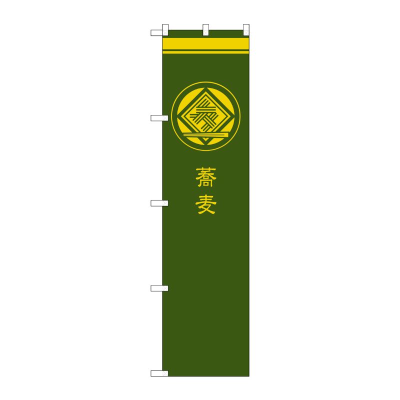 [G] 蕎麦 緑 スマートのぼり SNB-957 P・O・Pプロダクツ