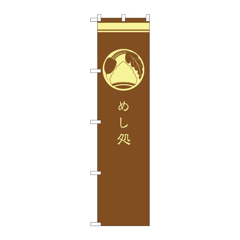 [G] めし処 茶 スマートのぼり SNB-959 P・O・Pプロダクツ