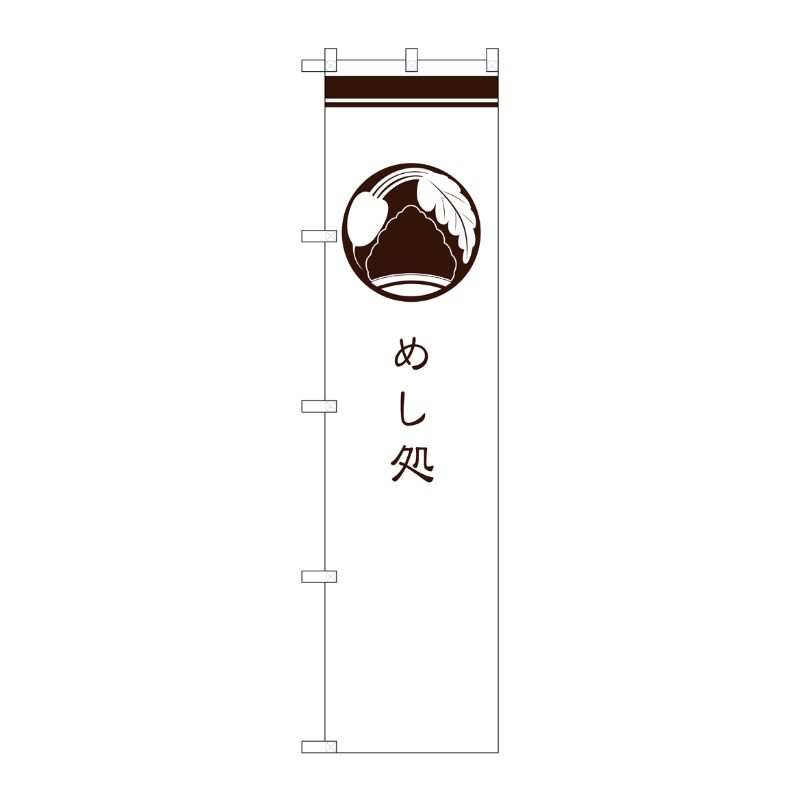[G] めし処 白 スマートのぼり SNB-960 P・O・Pプロダクツ