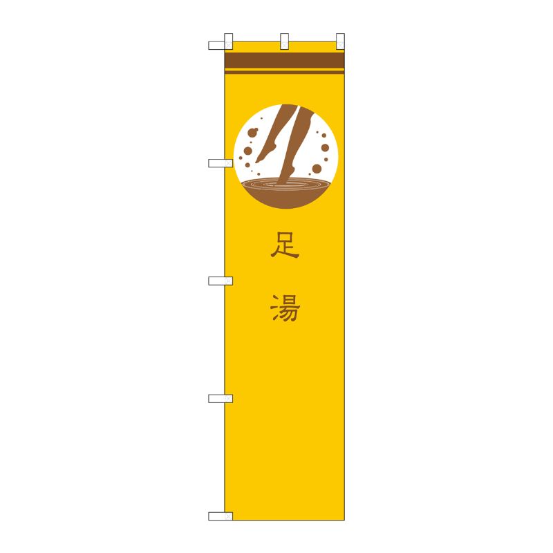 [G] 足湯 黄 スマートのぼり SNB-961 P・O・Pプロダクツ