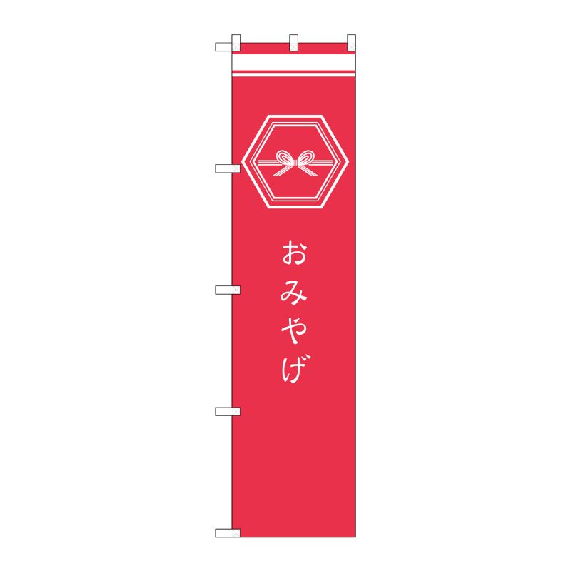 [G] おみやげ ピンク スマートのぼり SNB-964 P・O・Pプロダクツ