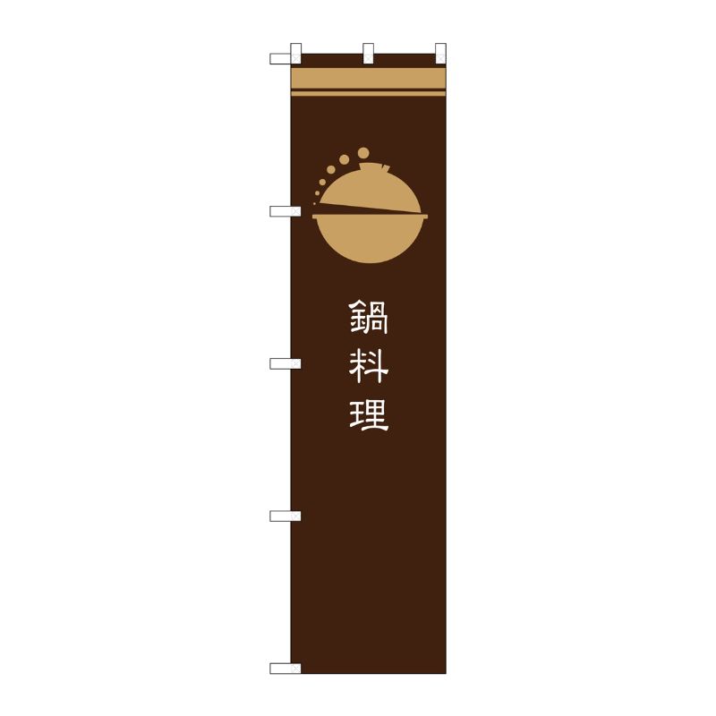 [G] 鍋料理 茶 スマートのぼり SNB-965 P・O・Pプロダクツ