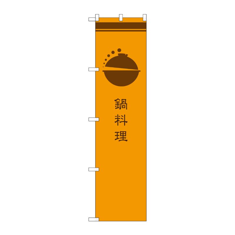 [G] 鍋料理 橙 スマートのぼり SNB-966 P・O・Pプロダクツ