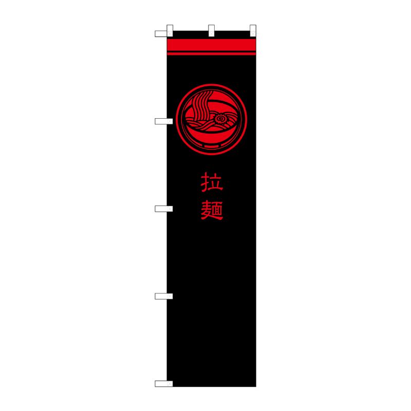 [G] 拉麺 黒 スマートのぼり SNB-968 P・O・Pプロダクツ