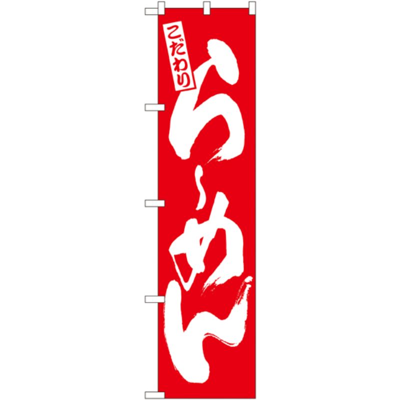 [N] こだわり らーめん (赤地) スマートのぼり No.21995 P・O・Pプロダクツ