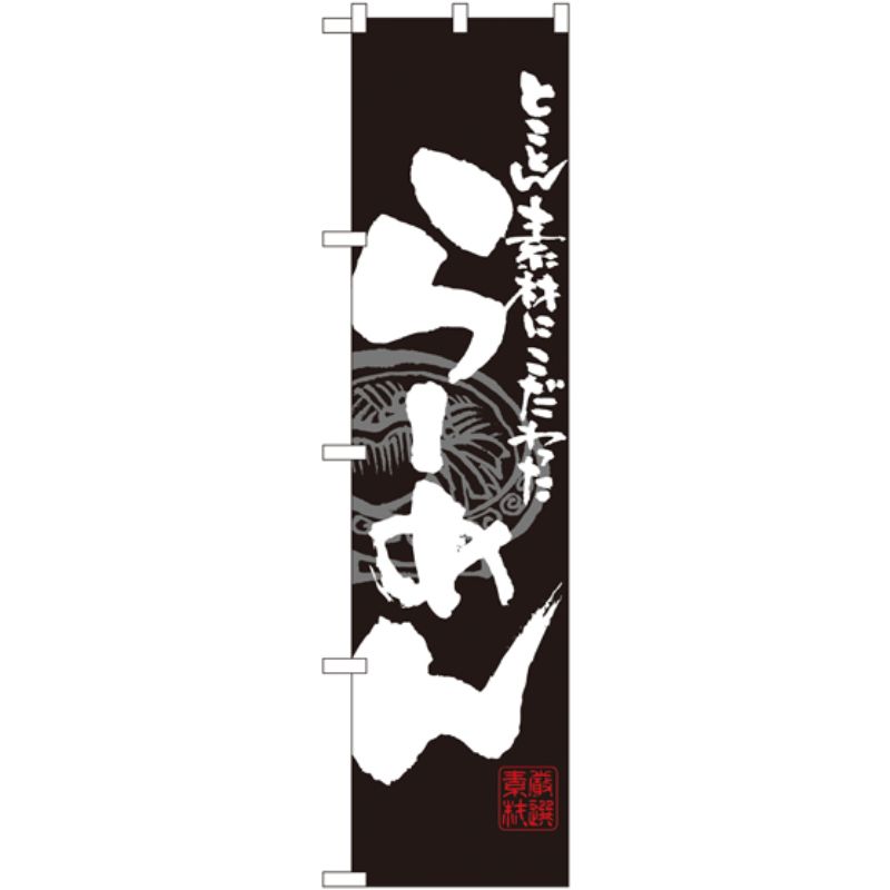[N] とことん素材にこだわった らーめん (黒地) スマートのぼり No.21997 P・O・Pプロダクツ