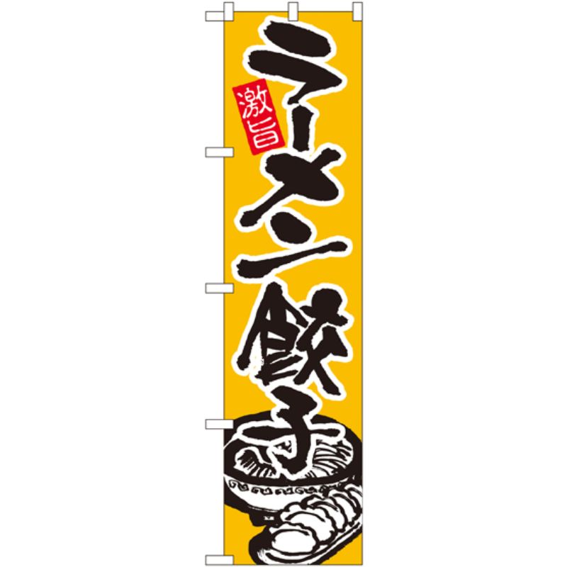 [N] 激旨 ラーメン餃子 スマートのぼり No.21999 P・O・Pプロダクツ