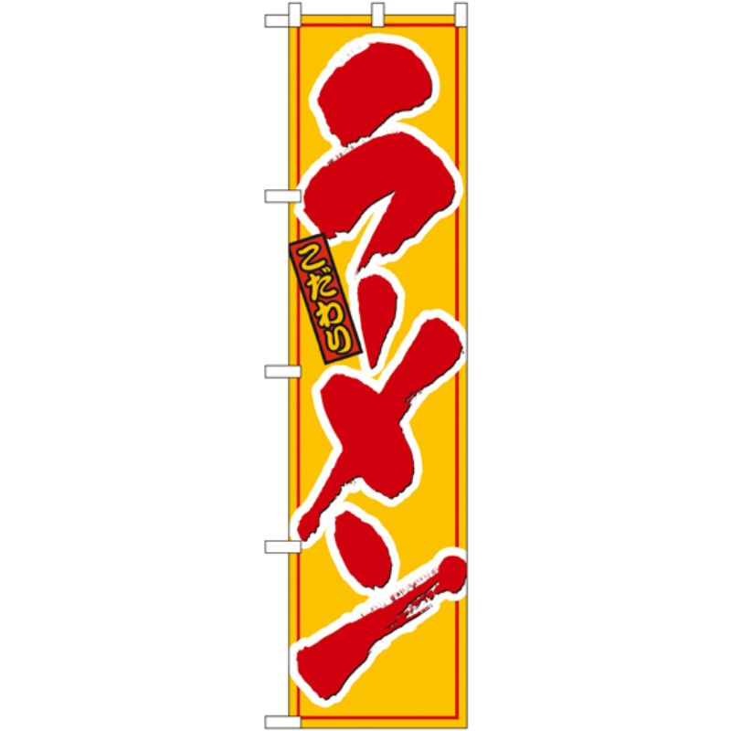 [N] こだわり ラーメン (赤字) スマートのぼり No.22000 P・O・Pプロダクツ