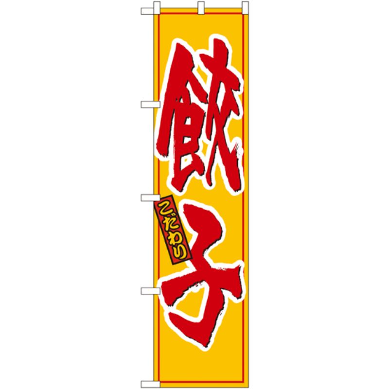 [N] こだわりの 餃子 スマートのぼり No.22001 P・O・Pプロダクツ