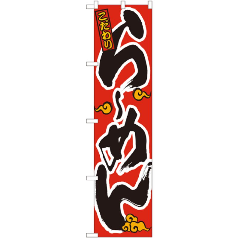 [N] こだわり らーめん (オレンジ雲) スマートのぼり No.22003 P・O・Pプロダクツ