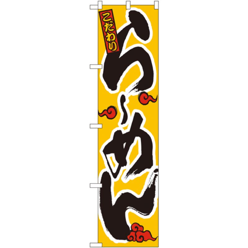 [N] こだわり らーめん (赤雲) スマートのぼり No.22004 P・O・Pプロダクツ