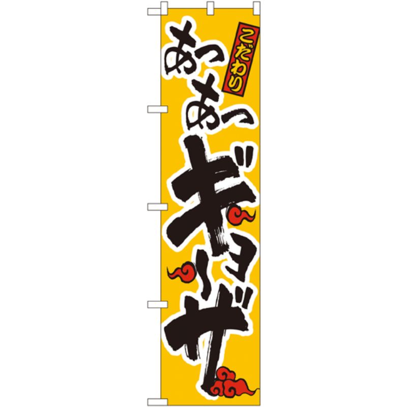 [N] あつあつギョーザ (オレンジ地) スマートのぼり No.22006 P・O・Pプロダクツ