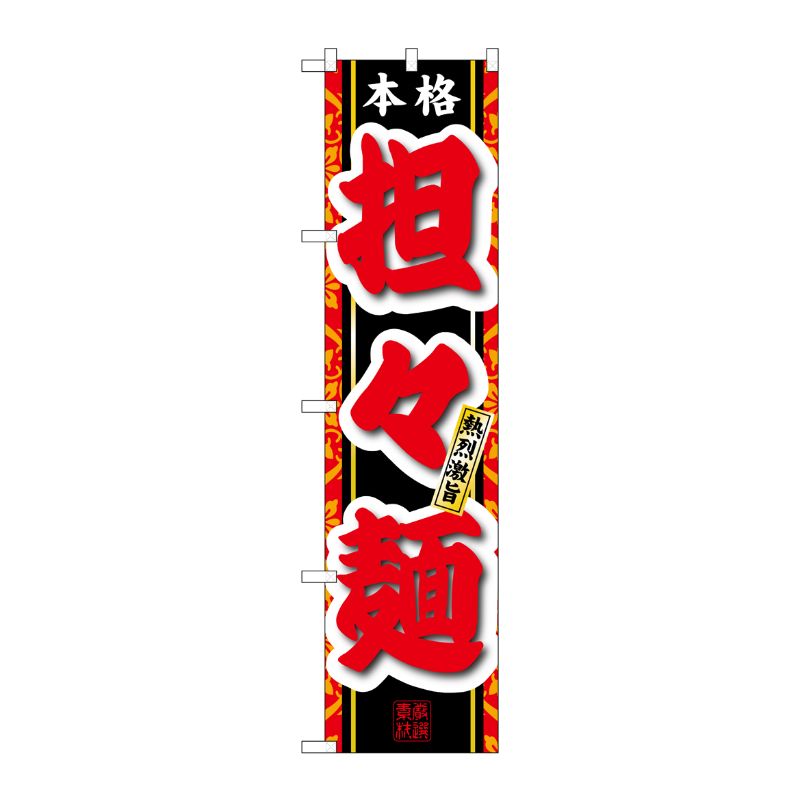 [N] 本格 担々麺 スマートのぼり No.22008 P・O・Pプロダクツ