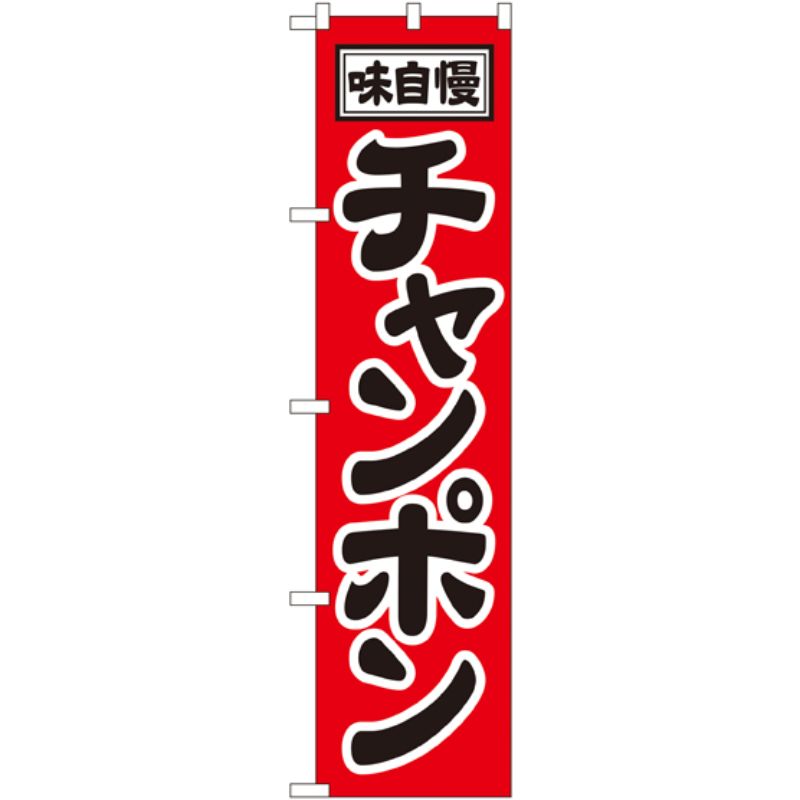 [N] 味自慢 チャンポン スマートのぼり No.22009 P・O・Pプロダクツ