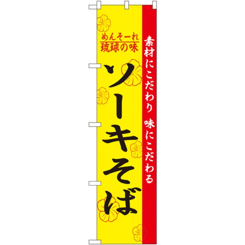 [N] ソーキそば スマートのぼり No.22011 P・O・Pプロダクツ