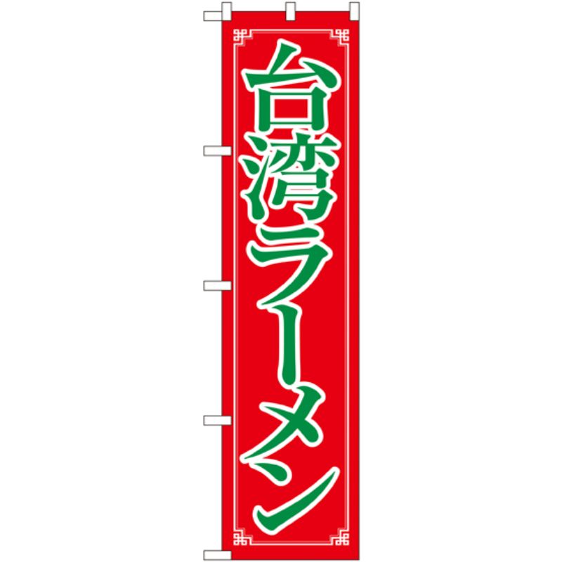 [N] 台湾ラーメン スマートのぼり No.22014 P・O・Pプロダクツ