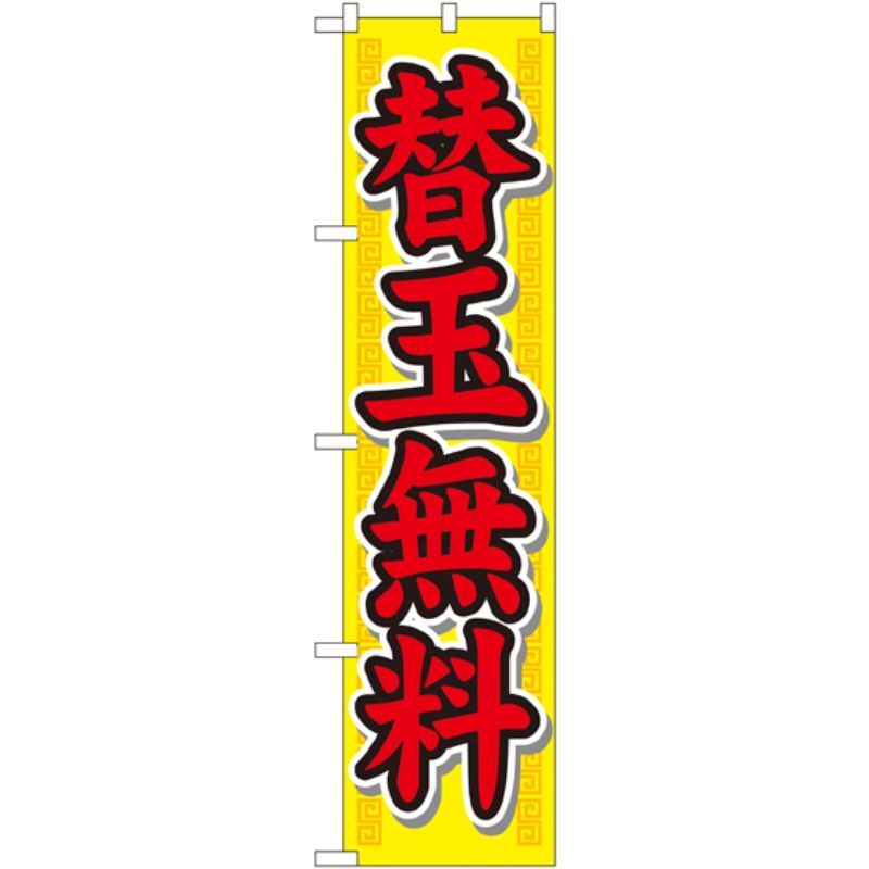 [N] 替玉無料 スマートのぼり No.22015 P・O・Pプロダクツ