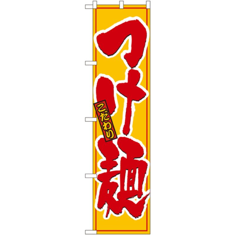 [N] こだわりの つけ麺 スマートのぼり No.22021 P・O・Pプロダクツ