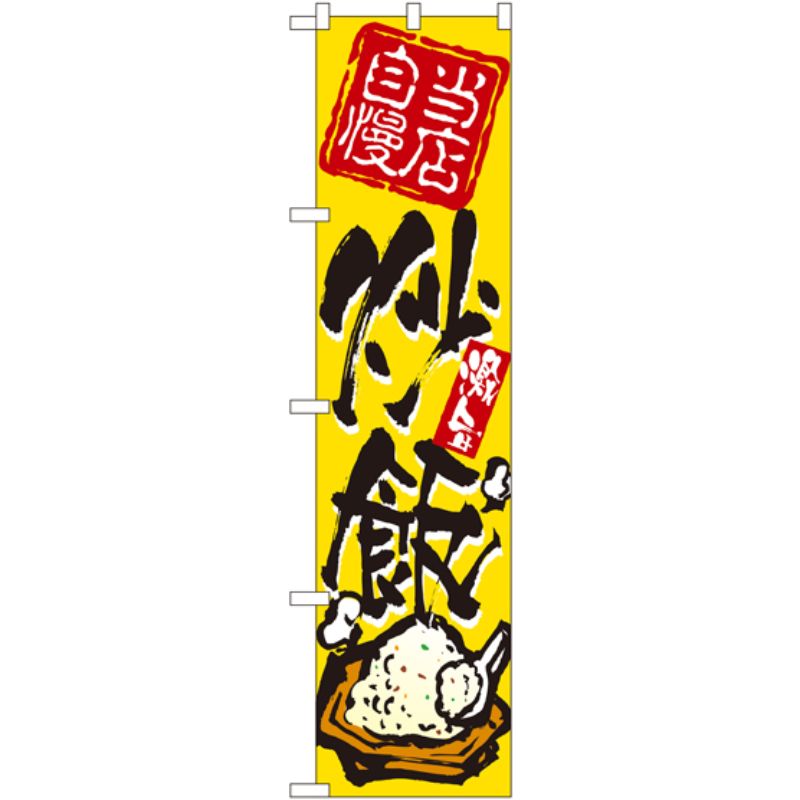 [N] 当店自慢 炒飯 スマートのぼり No.22023 P・O・Pプロダクツ