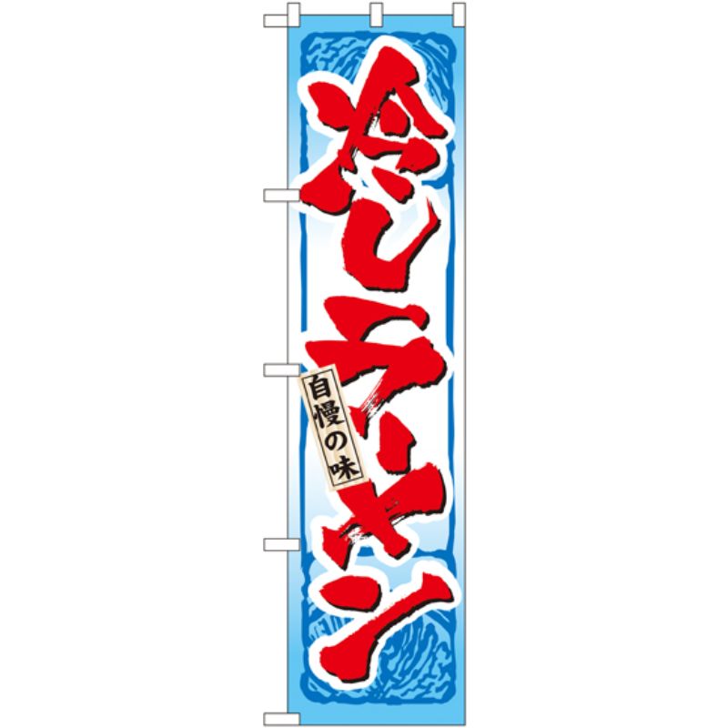 [N] 冷しラーメン スマートのぼり No.22031 P・O・Pプロダクツ