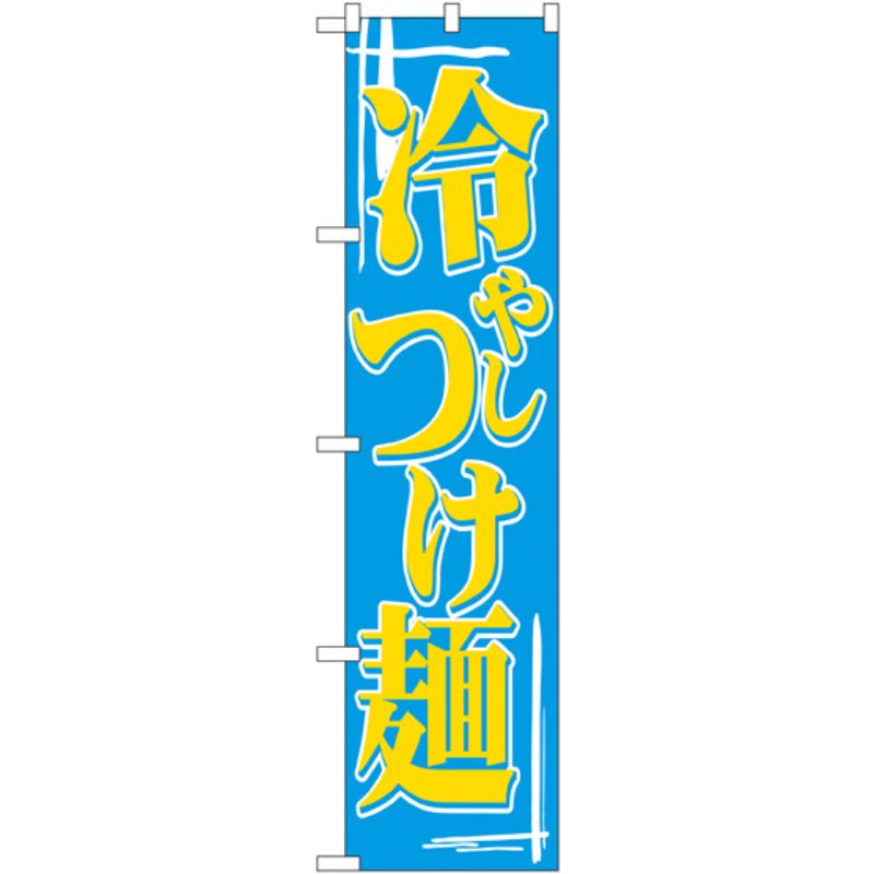 [N] 冷やしつけ麺 スマートのぼり No.22033 P・O・Pプロダクツ