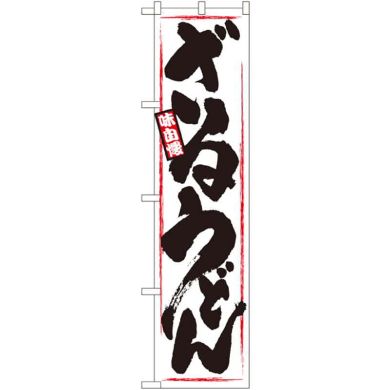 [N] ざるうどん スマートのぼり No.22041 P・O・Pプロダクツ