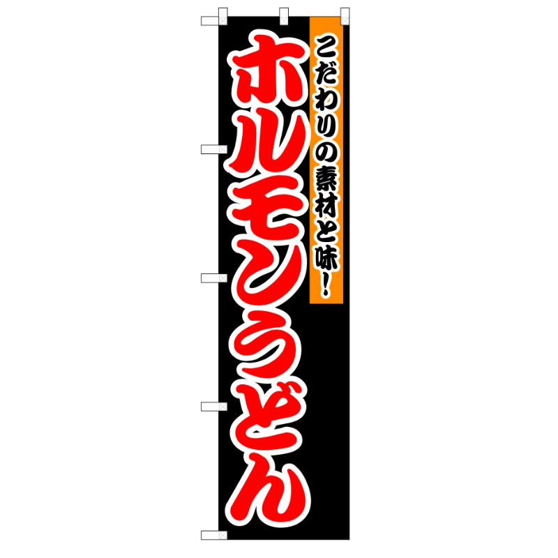 [N] ホルモンうどん スマートのぼり No.22042 P・O・Pプロダクツ