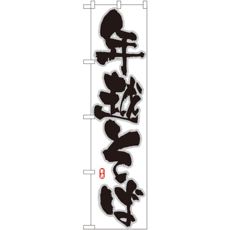 [N] 年越そば スマートのぼり No.22056 P・O・Pプロダクツ