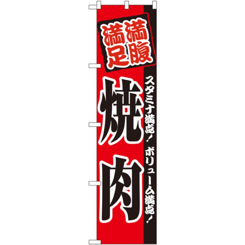 [N] 満腹 満足 焼肉 スマートのぼり No.22058 P・O・Pプロダクツ
