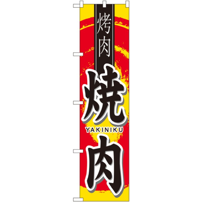 [N] 焼肉 (中国語) スマートのぼり No.22065 P・O・Pプロダクツ