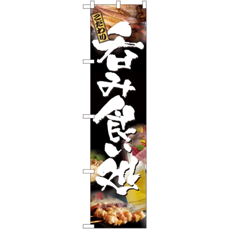 [N] 呑み食い処 スマートのぼり No.22074 P・O・Pプロダクツ