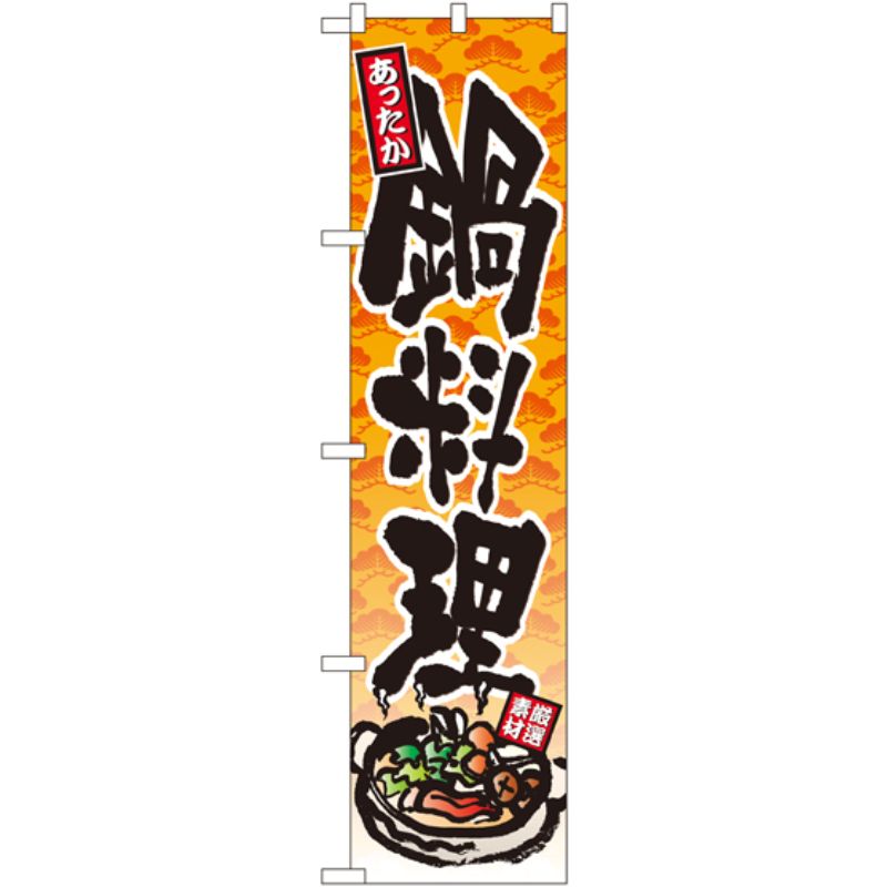 [N] あったか 鍋料理 スマートのぼり No.22082 P・O・Pプロダクツ