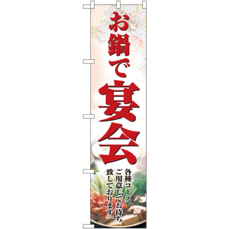 [N] お鍋で宴会 スマートのぼり No.22084 P・O・Pプロダクツ