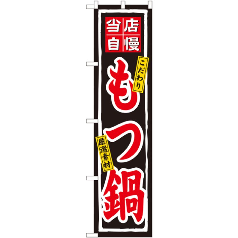 [N] 当店自慢 もつ鍋 スマートのぼり No.22086 P・O・Pプロダクツ