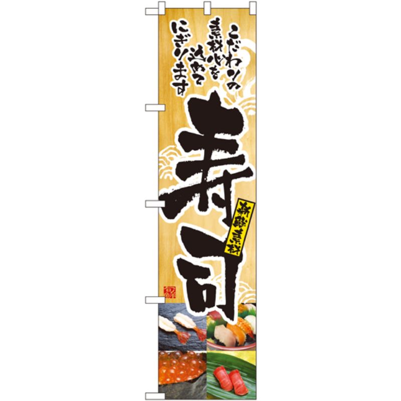 [N] 寿司 (写真) スマートのぼり No.22088 P・O・Pプロダクツ