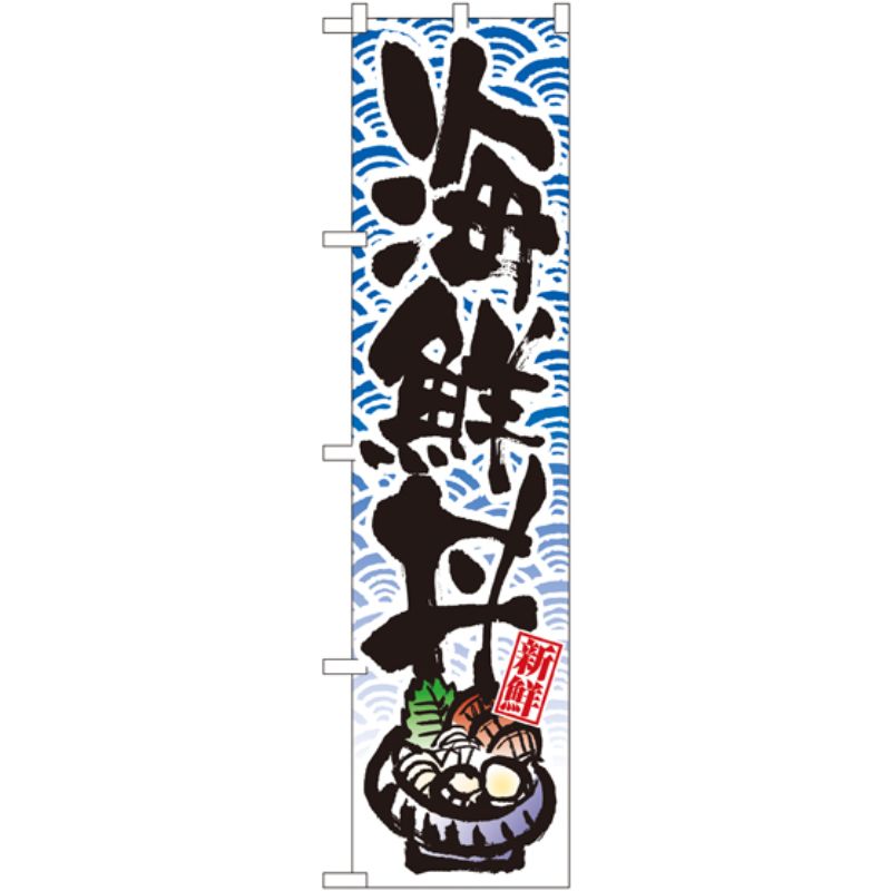 [N] 海鮮丼 スマートのぼり No.22091 P・O・Pプロダクツ
