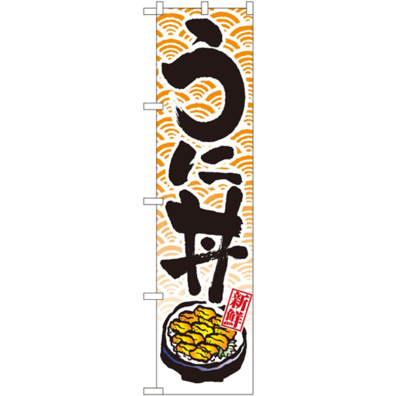 [N] うに丼 スマートのぼり No.22093 P・O・Pプロダクツ