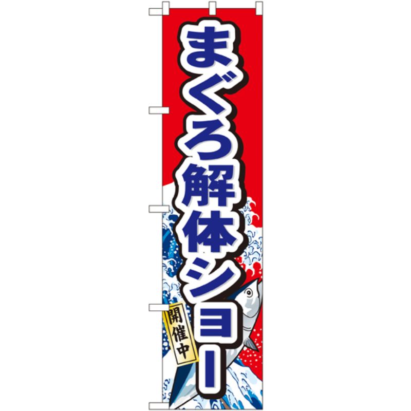 [N] まぐろ解体ショー スマートのぼり No.22094 P・O・Pプロダクツ