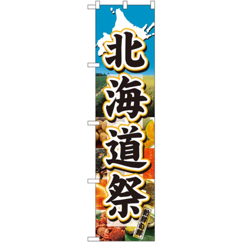 [N] 北海道祭 スマートのぼり No.22097 P・O・Pプロダクツ