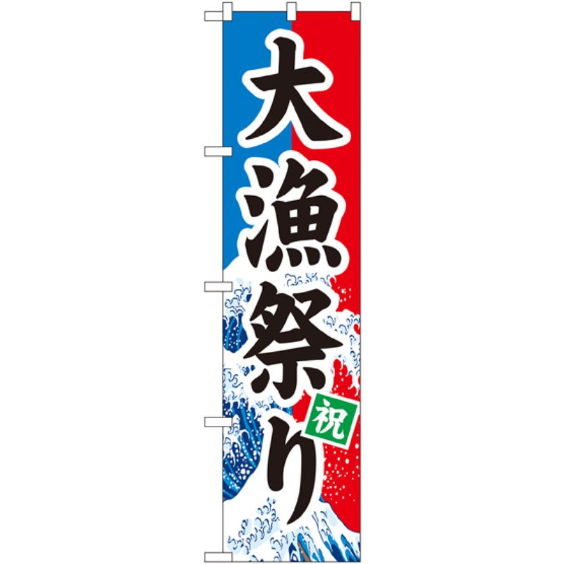 [N] 大漁祭り スマートのぼり No.22098 P・O・Pプロダクツ