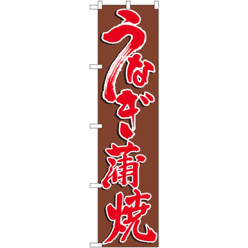 [N] うなぎ蒲焼 スマートのぼり No.22103 P・O・Pプロダクツ