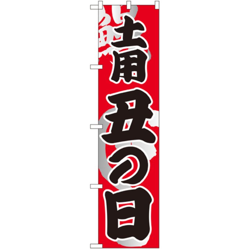[N] 土用 丑の日 スマートのぼり No.22104 P・O・Pプロダクツ