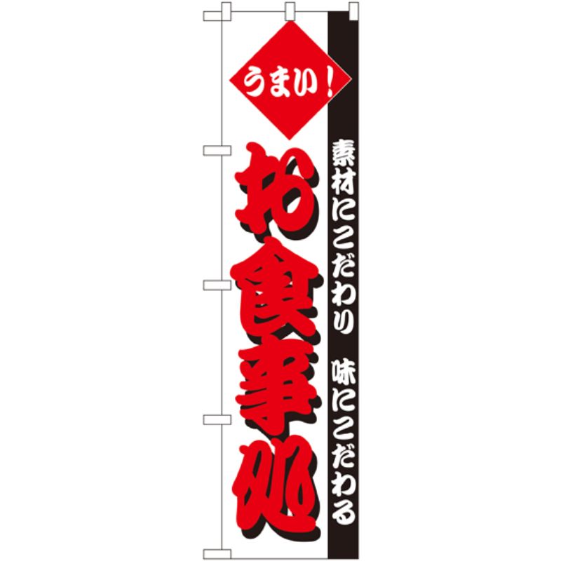 [N] うまい！ お食事処 スマートのぼり No.22105 P・O・Pプロダクツ