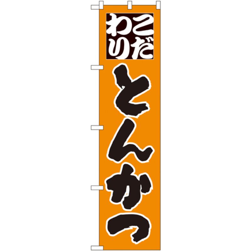 [N] こだわり とんかつ スマートのぼり No.22112 P・O・Pプロダクツ