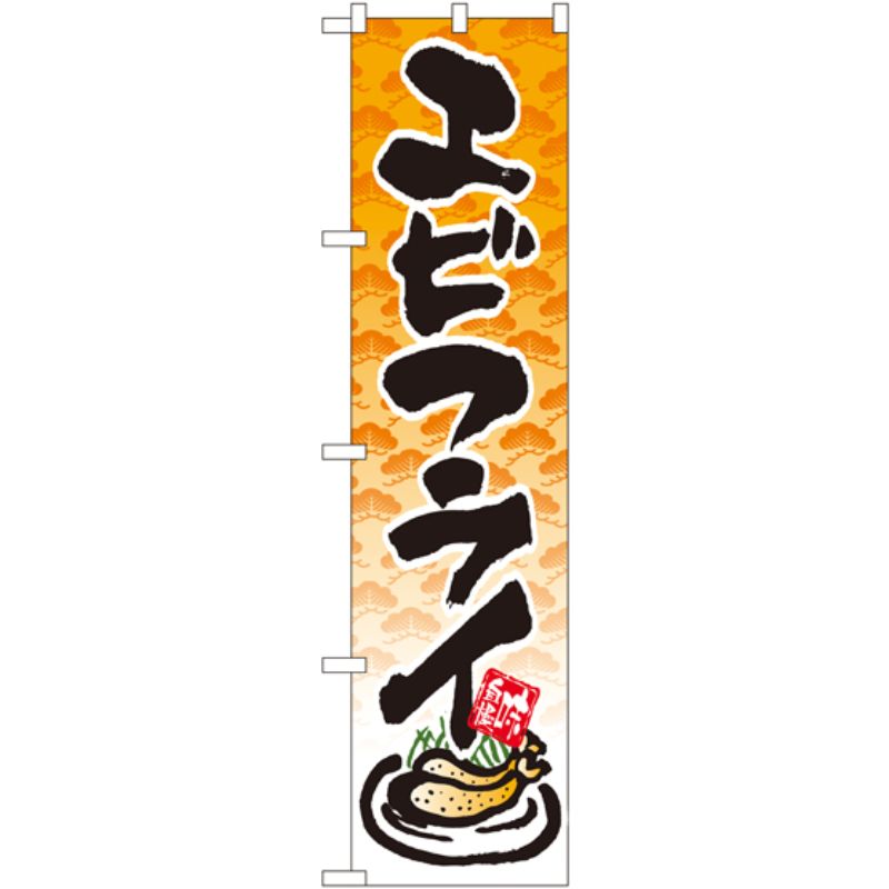 [N] エビフライ スマートのぼり No.22114 P・O・Pプロダクツ
