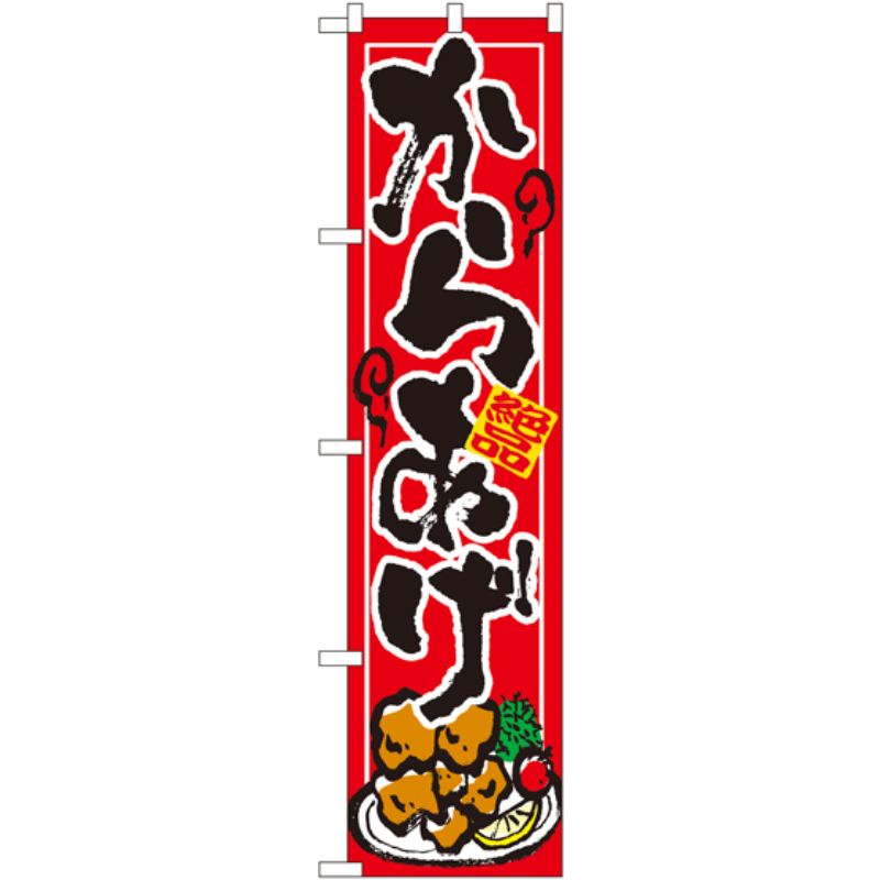 [N] からあげ スマートのぼり No.22115 P・O・Pプロダクツ