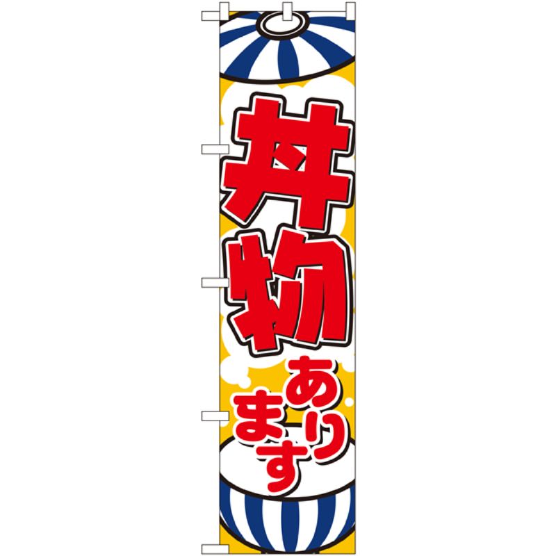 [N] 丼物あります スマートのぼり No.22119 P・O・Pプロダクツ