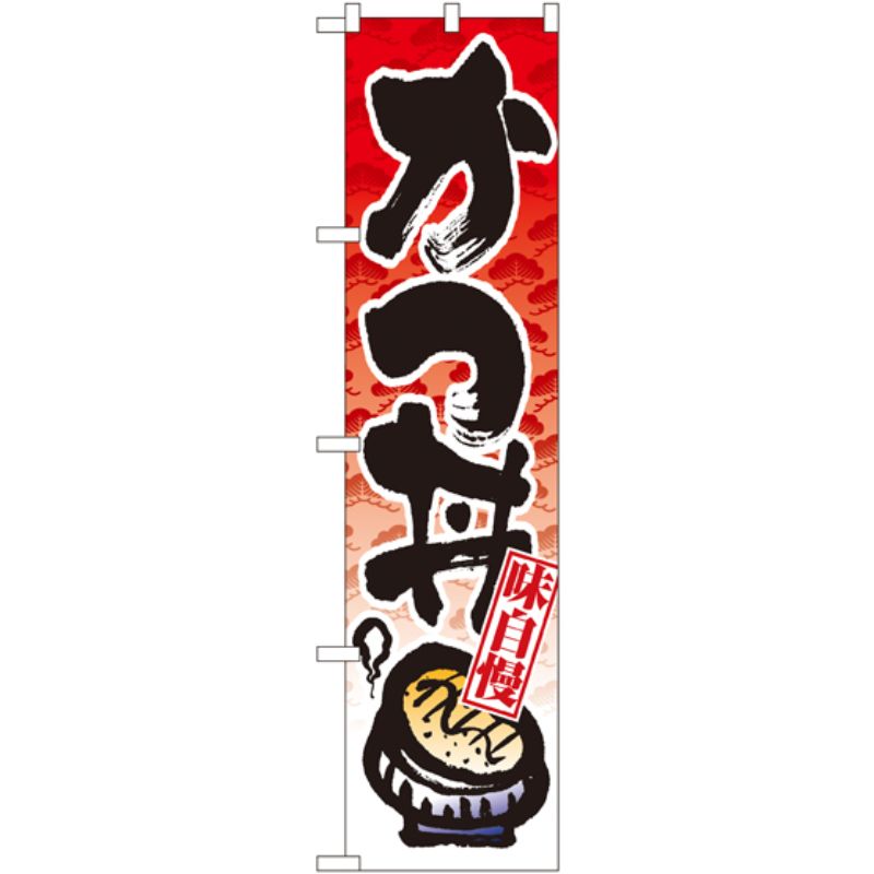 [N] かつ丼 スマートのぼり No.22122 P・O・Pプロダクツ