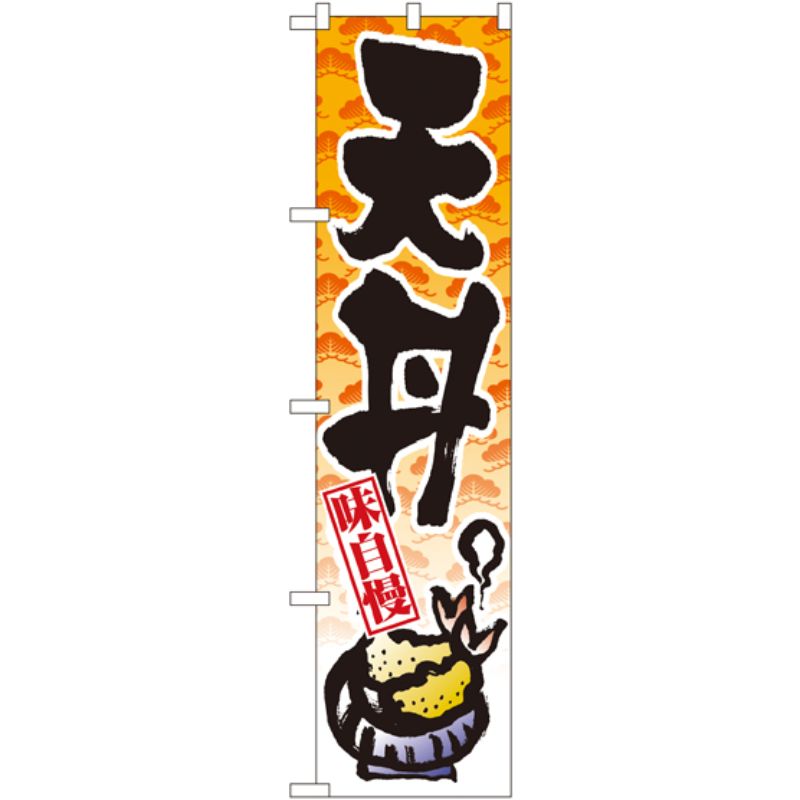 [N] 天丼 スマートのぼり No.22123 P・O・Pプロダクツ
